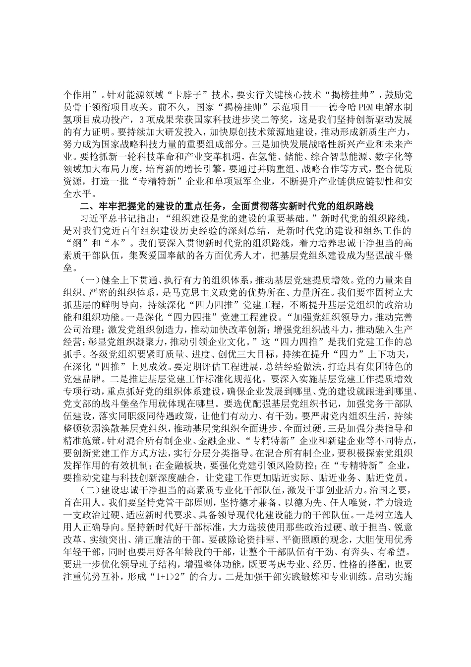 党课讲稿：坚持以高质量党建引领保障国有企业高质量发展.doc_第3页