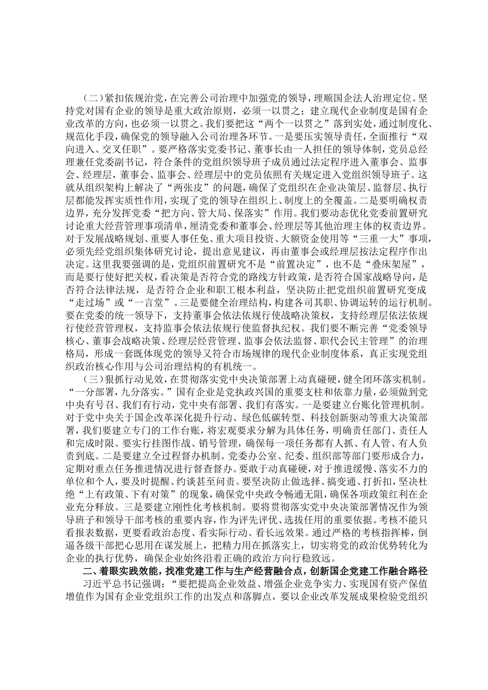 党课讲稿：坚持以习近平党建思想引领国有企业党建工作高质量发展.doc_第2页
