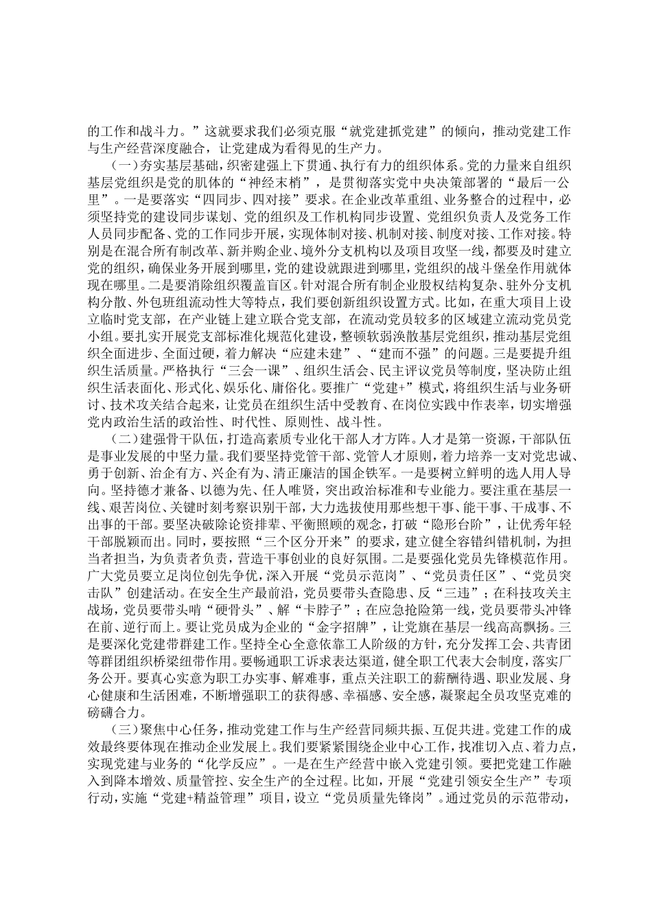 党课讲稿：坚持以习近平党建思想引领国有企业党建工作高质量发展.doc_第3页