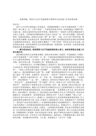党课讲稿：坚持以习近平党建思想引领国有企业党建工作高质量发展.doc