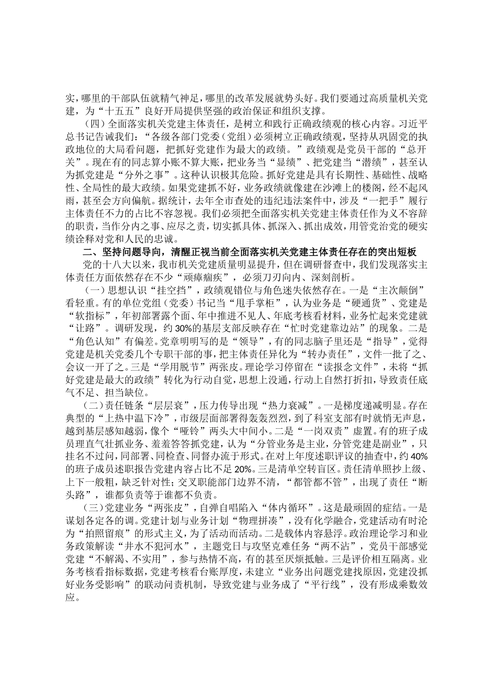 党课讲稿：全面落实机关党建主体责任，以高质量机关党建促进高质量发展.doc_第2页