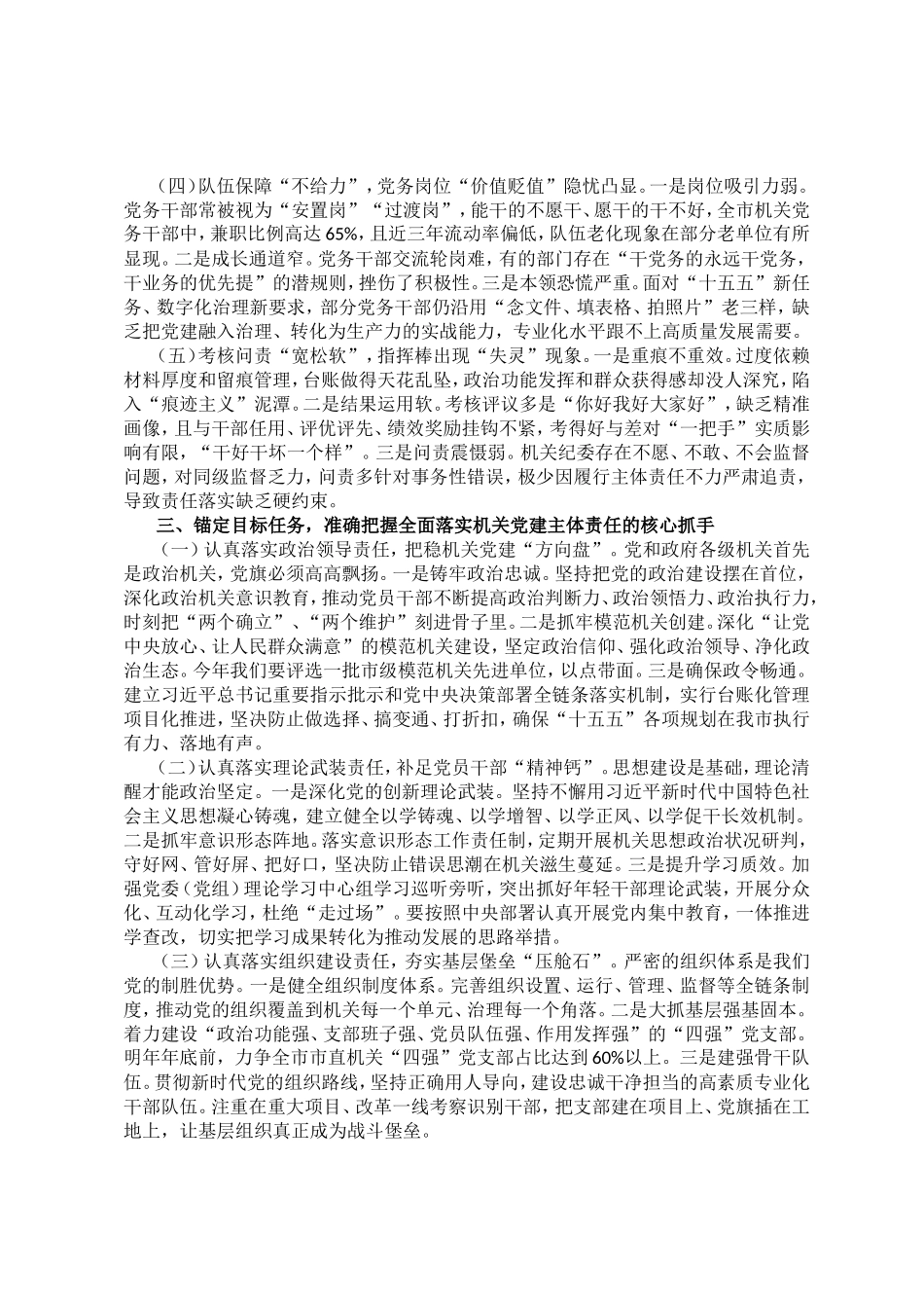党课讲稿：全面落实机关党建主体责任，以高质量机关党建促进高质量发展.doc_第3页