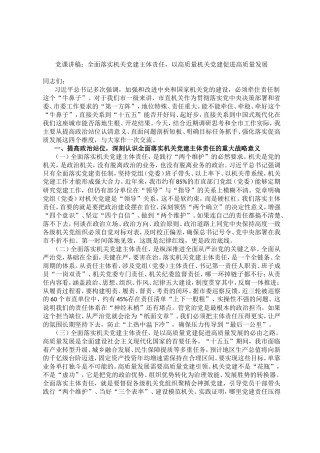 党课讲稿：全面落实机关党建主体责任，以高质量机关党建促进高质量发展.doc