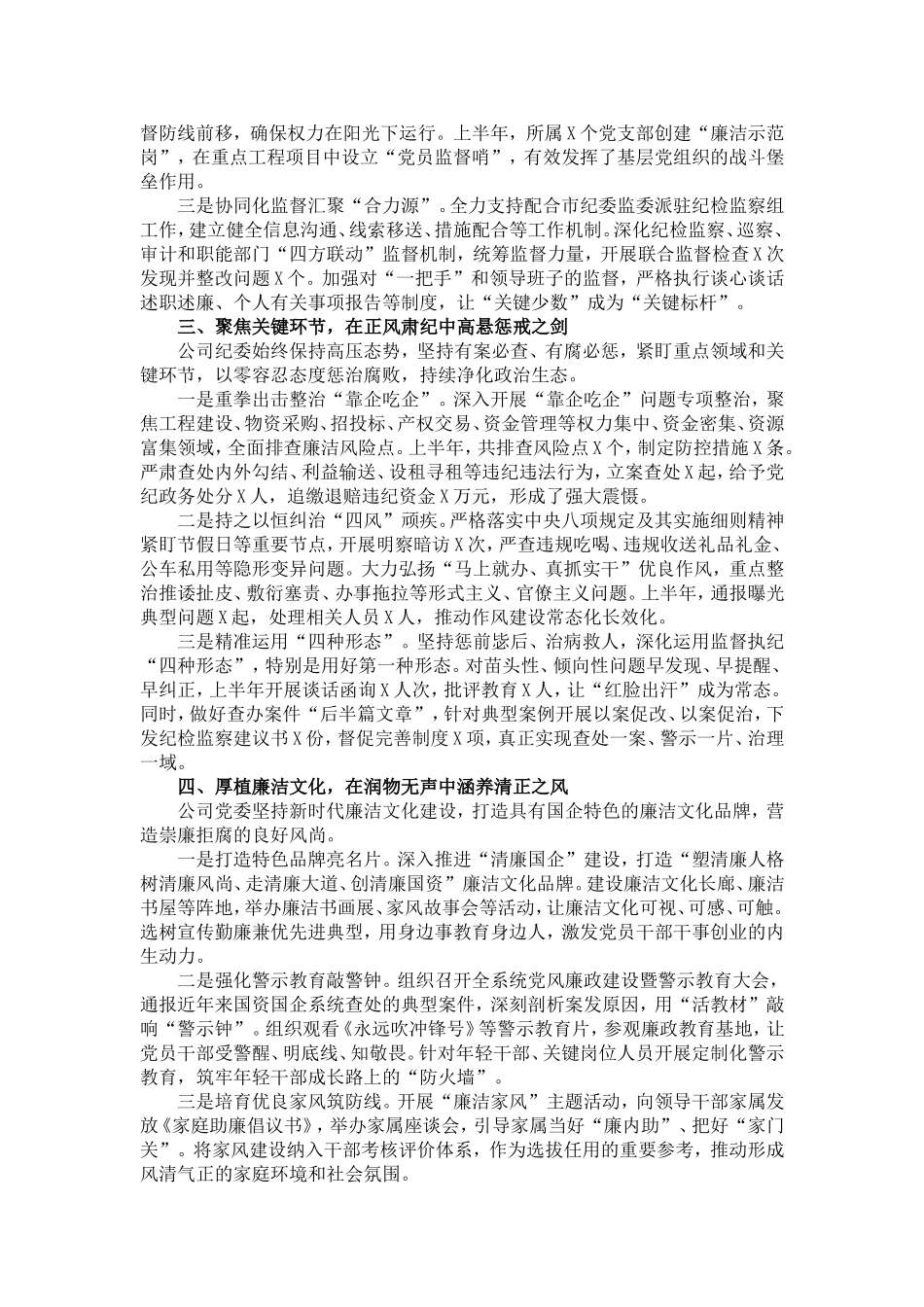 国企2026年上半年党风廉政建设和反腐败工作情况报告.doc_第2页