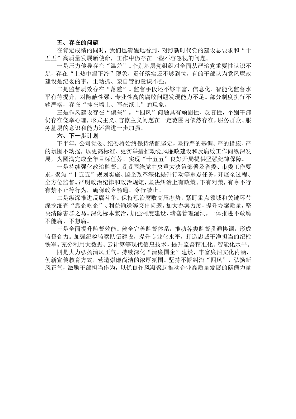 国企2026年上半年党风廉政建设和反腐败工作情况报告.doc_第3页