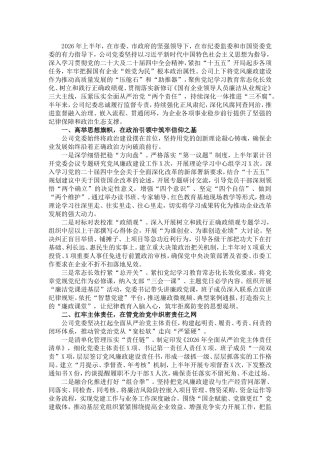 国企2026年上半年党风廉政建设和反腐败工作情况报告.doc