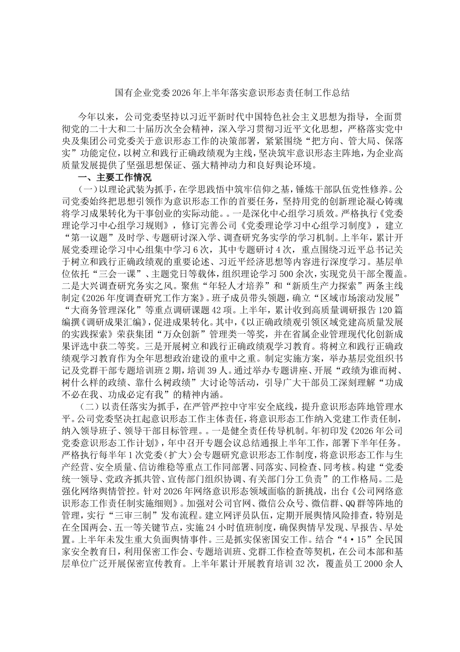 国有企业党委2026年上半年落实意识形态责任制工作总结.doc_第1页