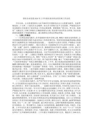 国有企业党委2026年上半年落实意识形态责任制工作总结.doc