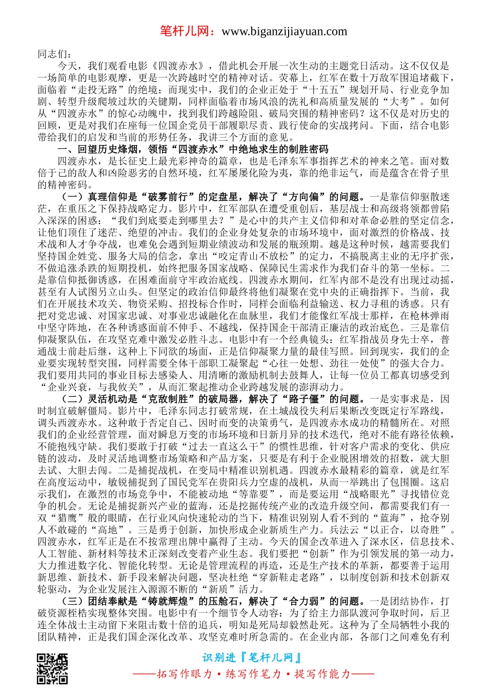 汲取“四渡”精神伟力，淬炼新时代国企担当——在公司2026年“七一”专题党课上的讲话.doc_第1页