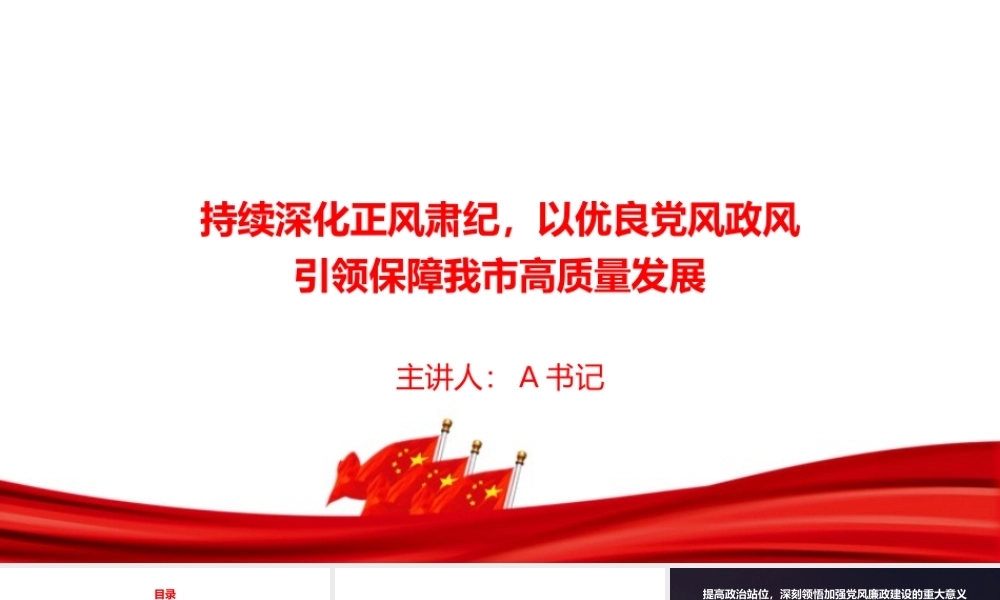 廉政党课PPT：持续深化正风肃纪，以优良党风政风引领保障我市高质量发展.pptx