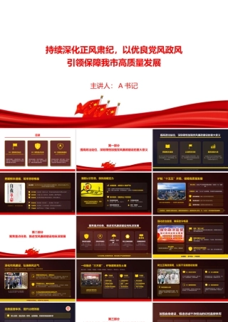 廉政党课PPT：持续深化正风肃纪，以优良党风政风引领保障我市高质量发展.pptx