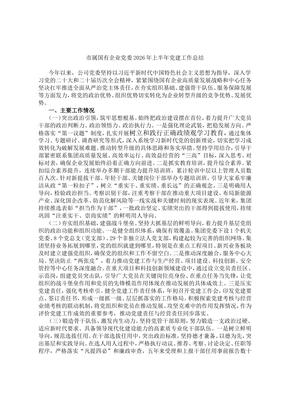 市属国有企业党委2026年上半年党建工作总结.doc_第1页