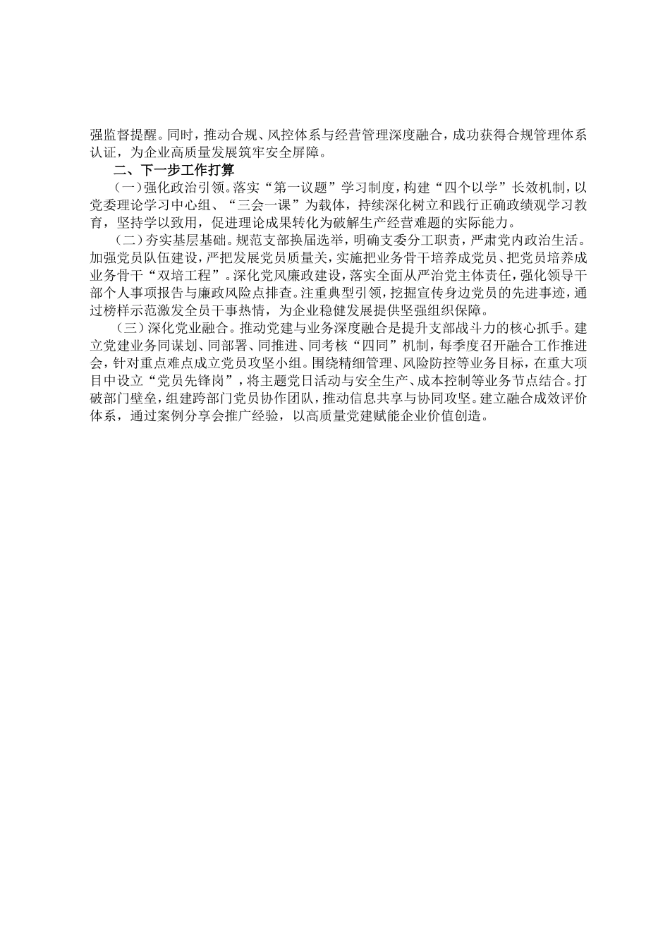 市属国有企业党委2026年上半年党建工作总结.doc_第3页