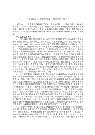 市属国有企业党委2026年上半年党建工作总结.doc