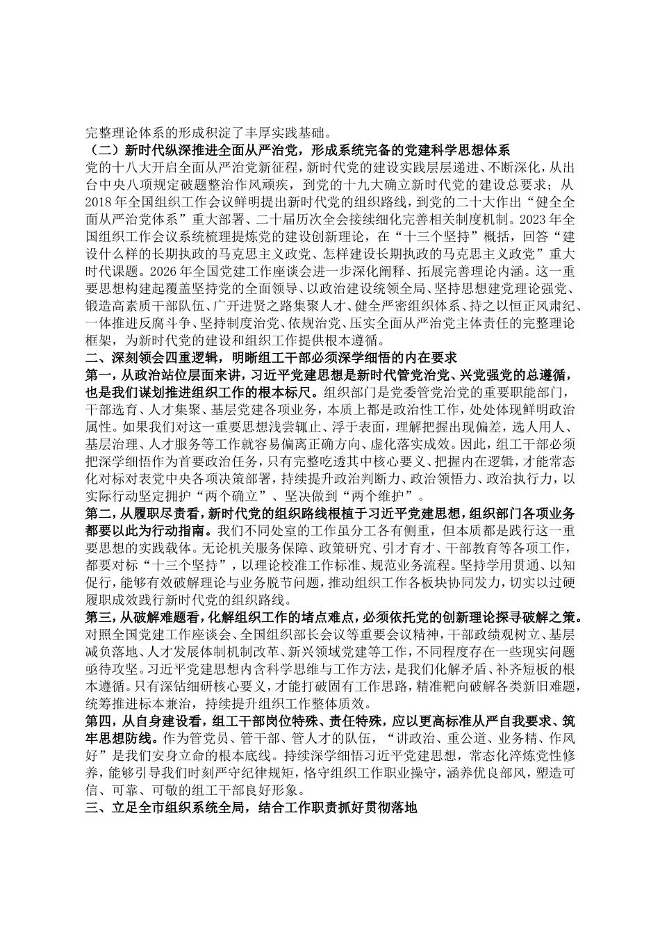 市委组织部机关党支部讲学习贯彻习近平党建思想党课提纲.doc_第2页