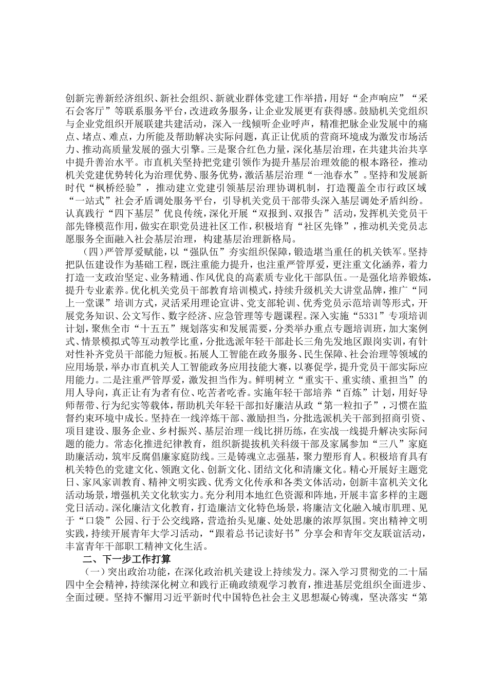市直机关工委2026年上半年抓基层党建工作总结.doc_第3页
