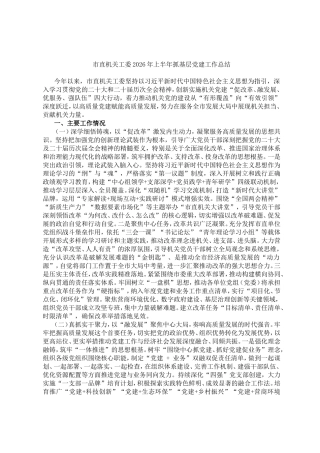 市直机关工委2026年上半年抓基层党建工作总结.doc