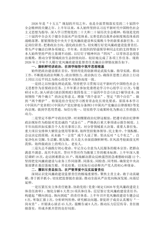 在2026年上半年全面从严治党和党风廉政建设形势分析会上的讲话.doc