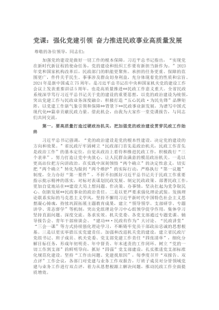 党课：强化党建引领奋力推进民政事业高质量发展.docx
