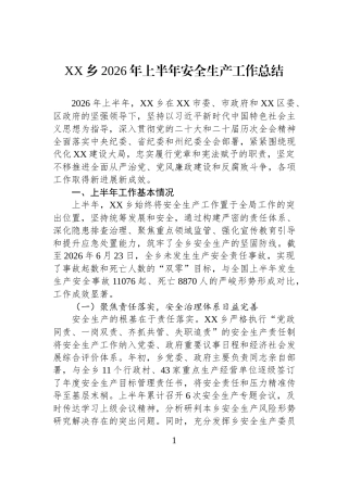 XX乡2026年上半年安全生产工作总结.docx
