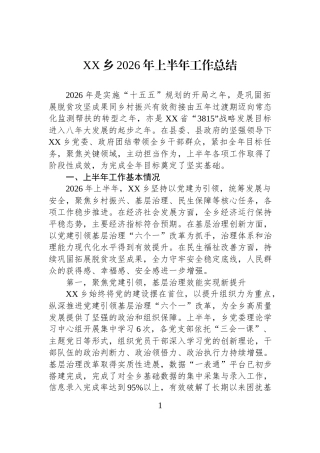 XX乡2026年上半年工作总结.docx