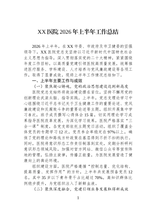 XX医院2026年上半年工作总结.docx