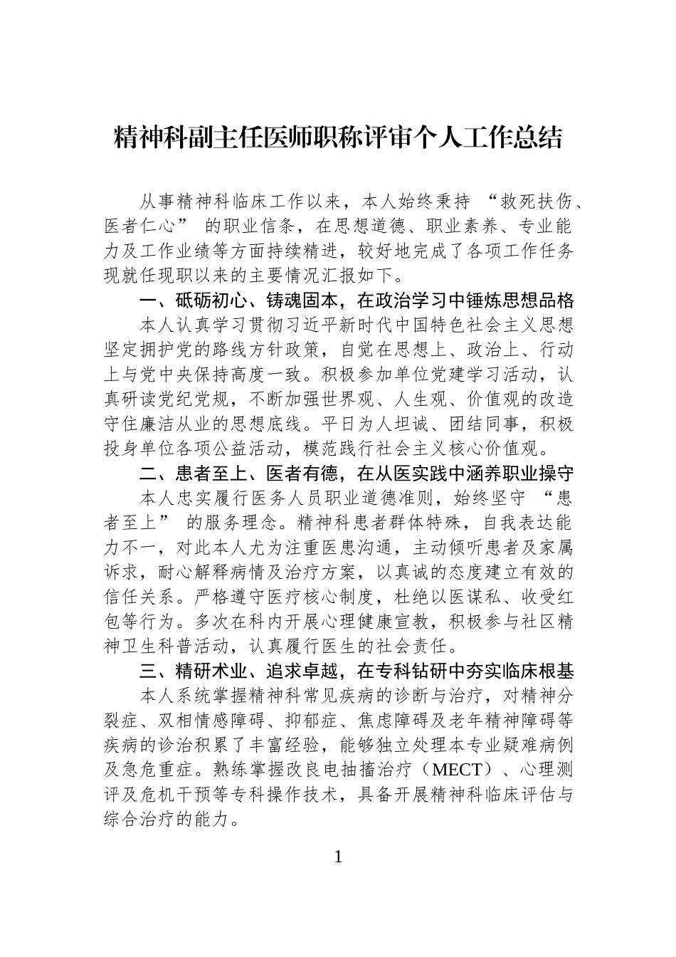 精神科副主任医师职称评审个人工作总结.docx_第1页