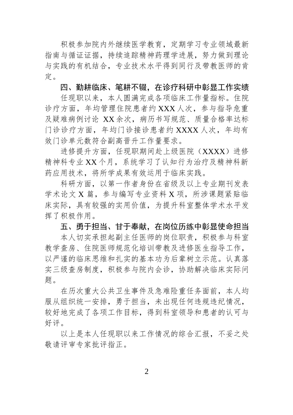 精神科副主任医师职称评审个人工作总结.docx_第2页