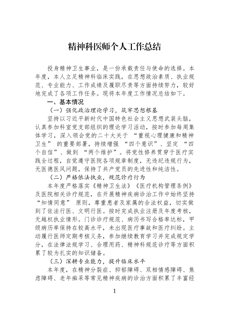 精神科医师个人工作总结.docx_第1页