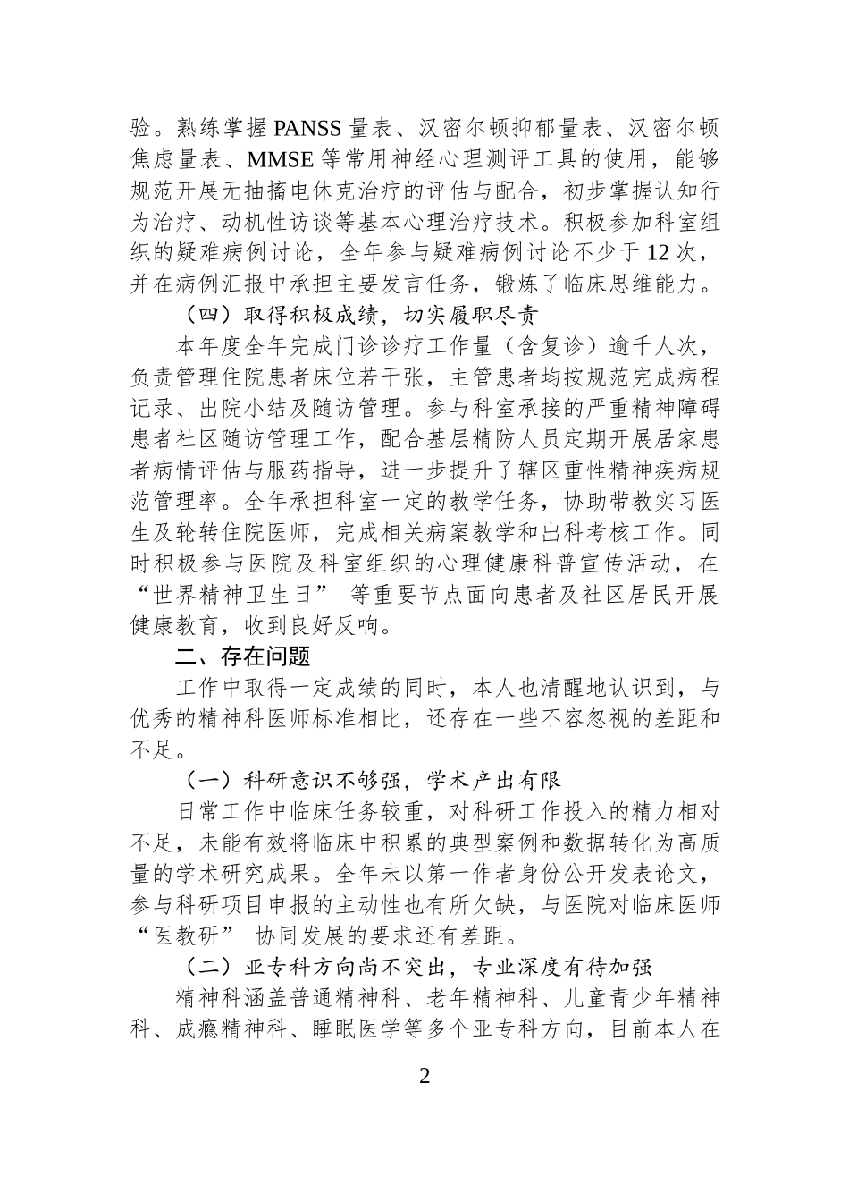 精神科医师个人工作总结.docx_第2页