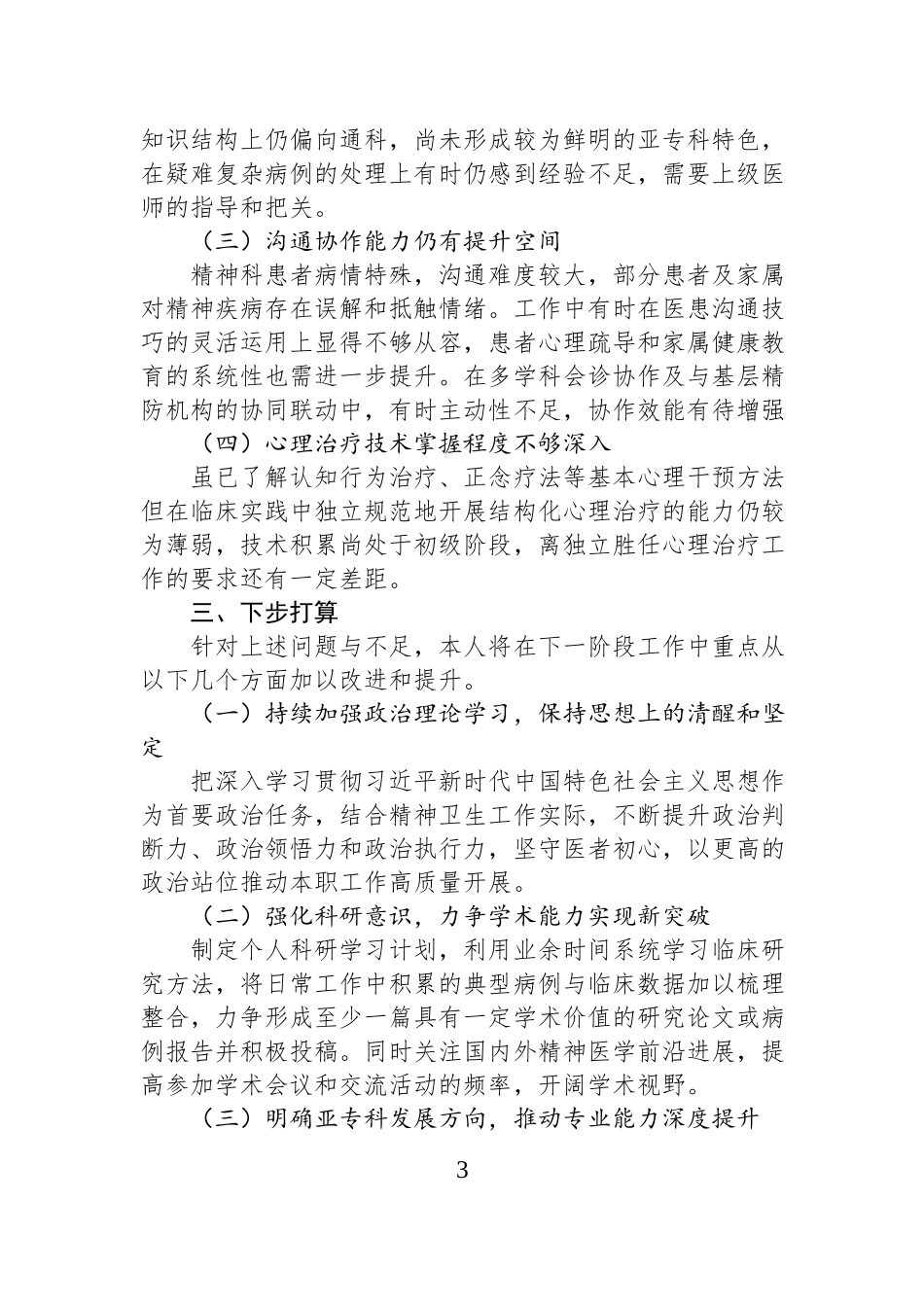 精神科医师个人工作总结.docx_第3页