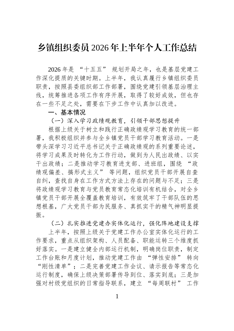 乡镇组织委员+2026年上半年个人工作总结.docx_第1页