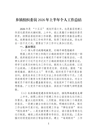 乡镇组织委员+2026年上半年个人工作总结.docx