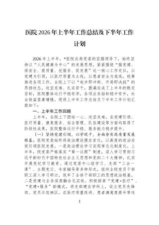 医院2026年上半年工作总结及下半年工作计划.docx