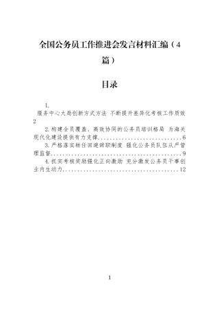 全国公务员工作推进会发言材料汇编（4篇）.docx