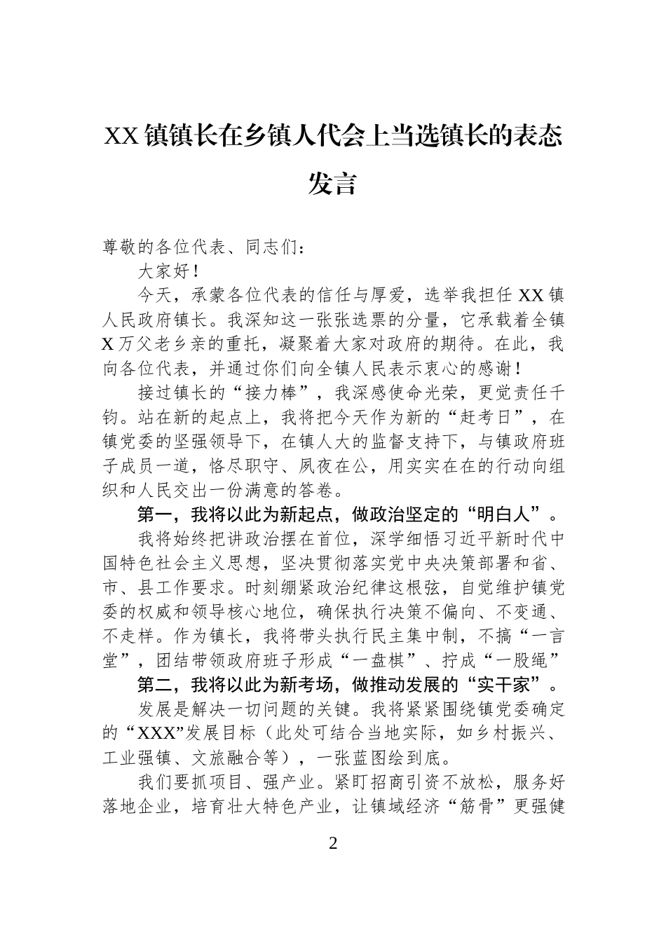 镇长在乡镇人代会上当选镇长的表态发言汇编（3篇）.docx_第2页