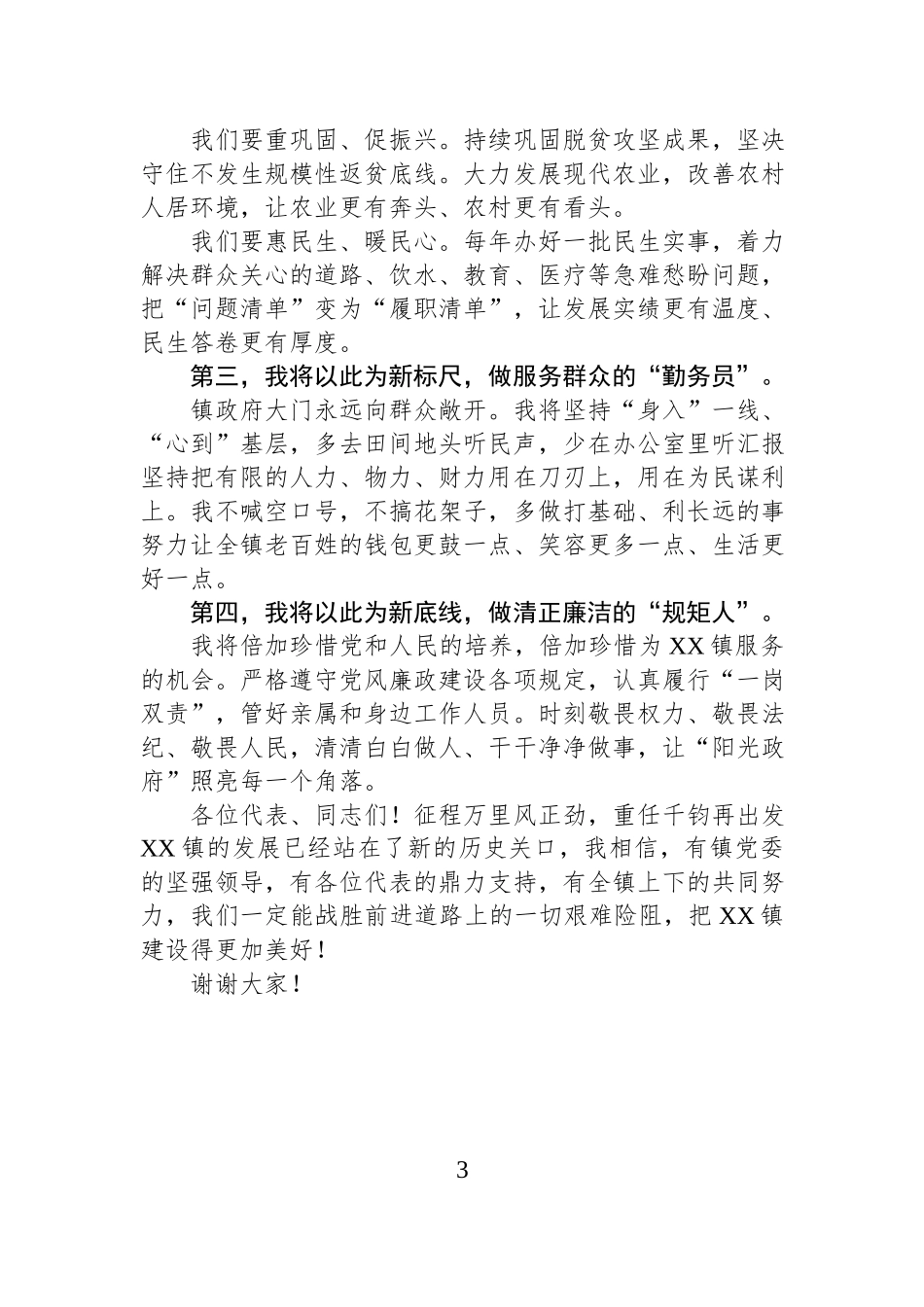 镇长在乡镇人代会上当选镇长的表态发言汇编（3篇）.docx_第3页