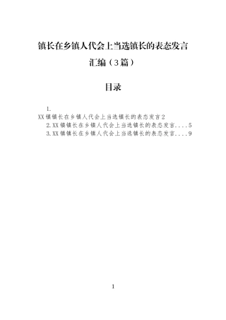镇长在乡镇人代会上当选镇长的表态发言汇编（3篇）.docx