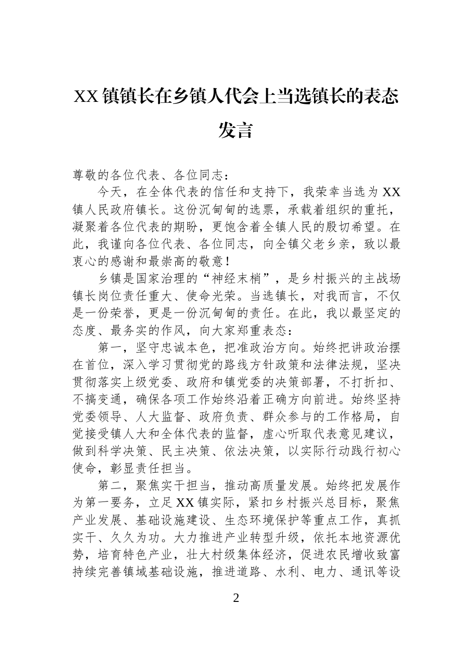 镇镇长在乡镇人代会上当选镇长的表态发言汇编（2篇）.docx_第2页