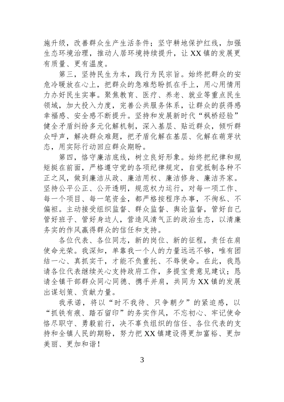 镇镇长在乡镇人代会上当选镇长的表态发言汇编（2篇）.docx_第3页