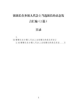 镇镇长在乡镇人代会上当选镇长的表态发言汇编（2篇）.docx