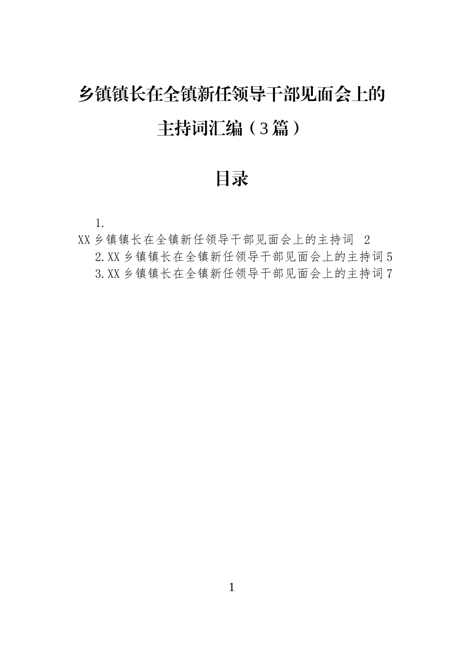 乡镇镇长在全镇新任领导干部见面会上的主持词汇编（3篇）.docx_第1页