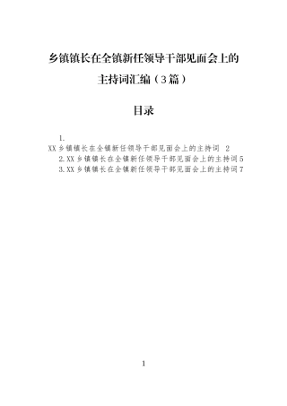 乡镇镇长在全镇新任领导干部见面会上的主持词汇编（3篇）.docx