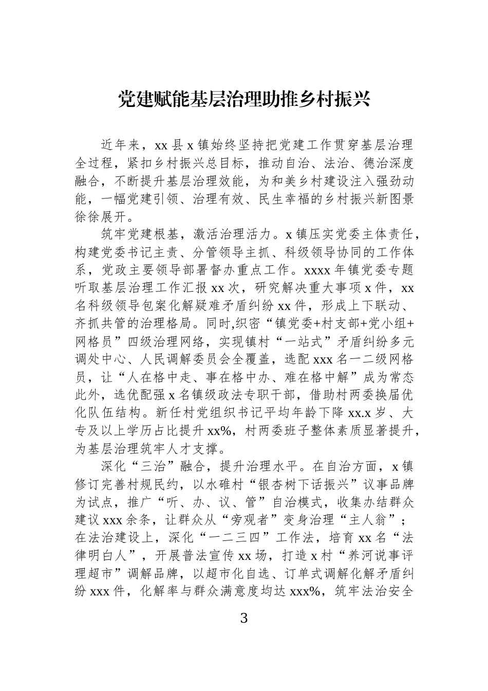关于党建赋能基层治理主题交流材料汇编（21篇）.docx_第3页