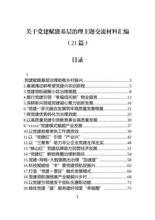 关于党建赋能基层治理主题交流材料汇编（21篇）.docx