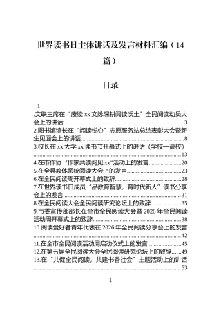 世界读书日主体讲话及发言材料汇编（14篇）.docx