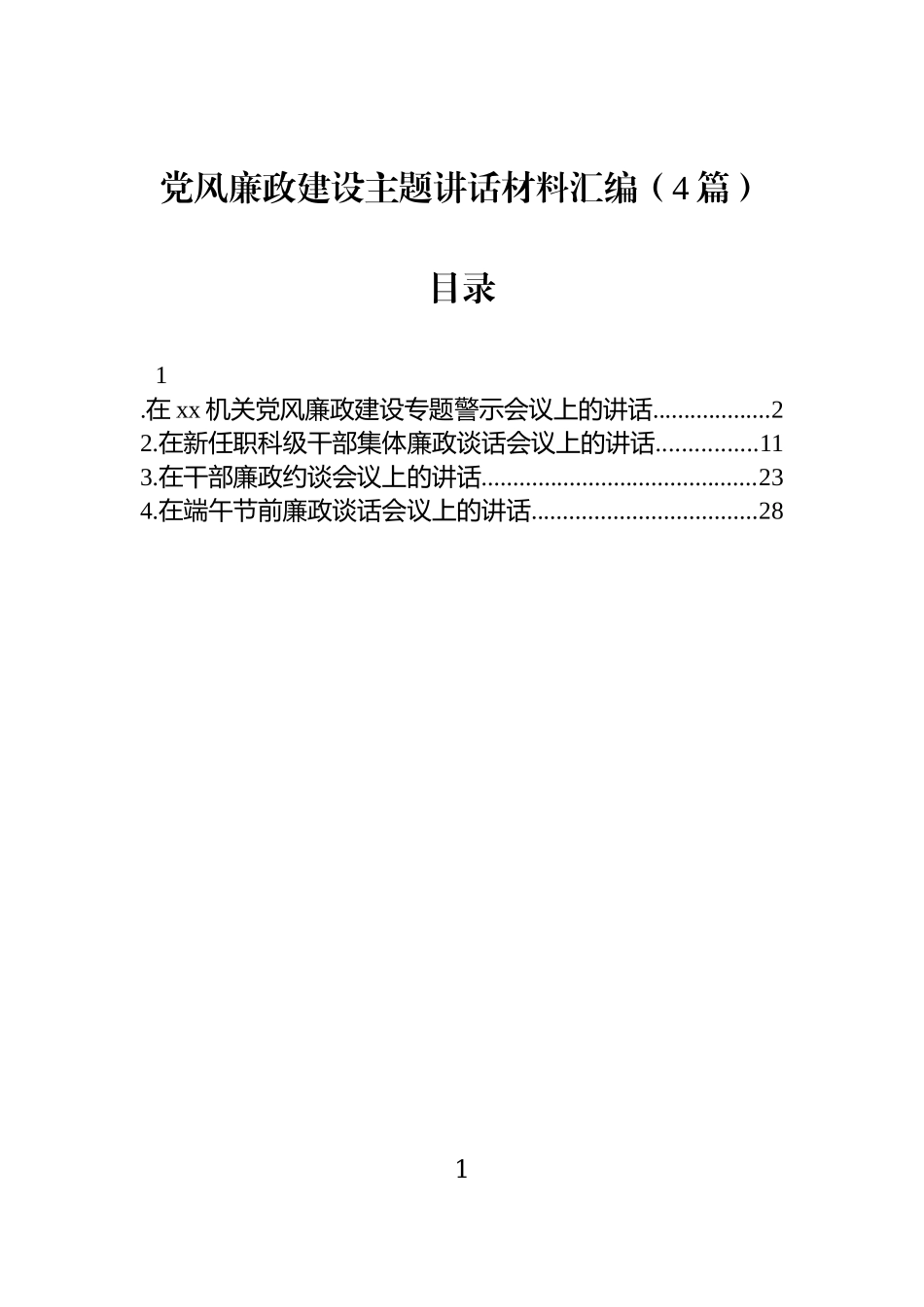 党风廉政建设主题讲话材料汇编（4篇）.docx_第1页