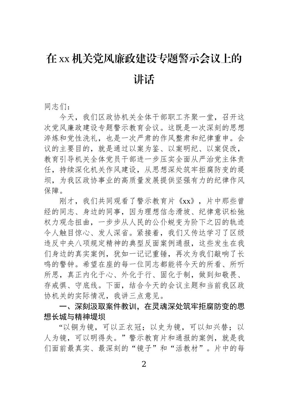 党风廉政建设主题讲话材料汇编（4篇）.docx_第2页