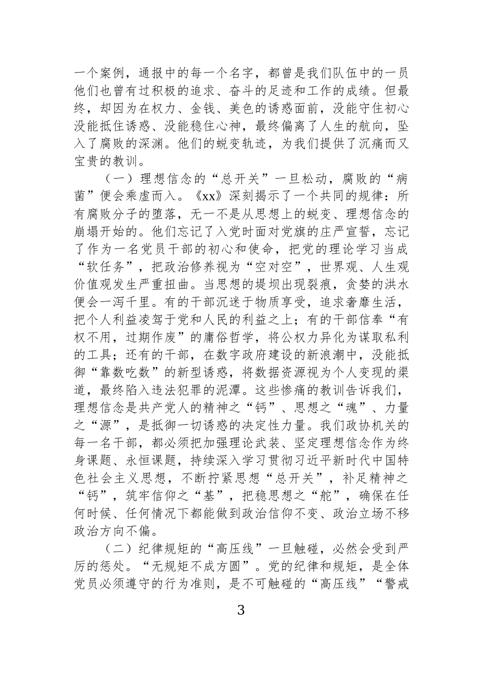 党风廉政建设主题讲话材料汇编（4篇）.docx_第3页