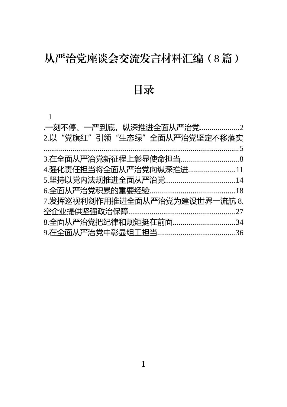 从严治党座谈会交流发言材料汇编（8篇）.docx_第1页